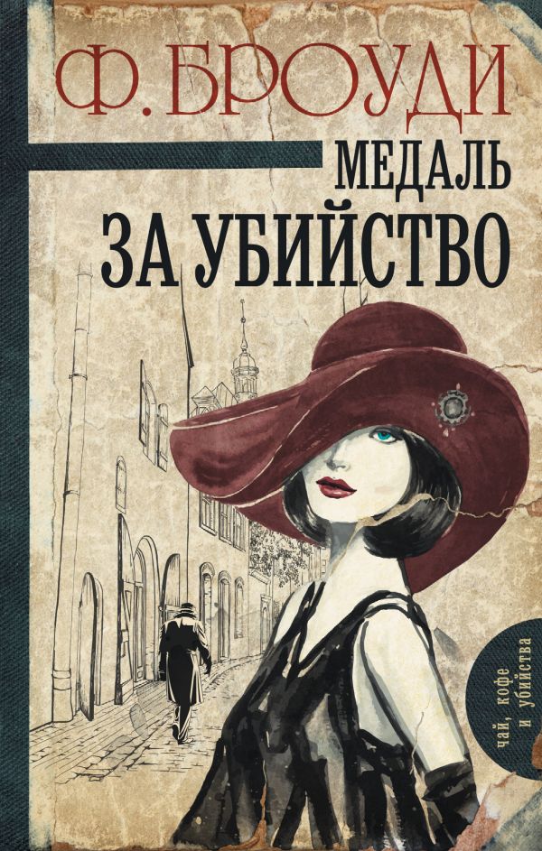 МЕДАЛь ЗА УБИЙСТВО