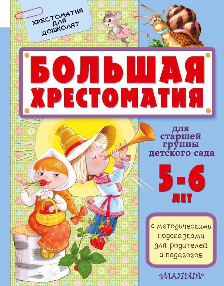 БОЛьШАЯ ХРЕСТОМАТИЯ ДЛЯ СТАРШЕЙ ГРУППЫ ДЕТСКО