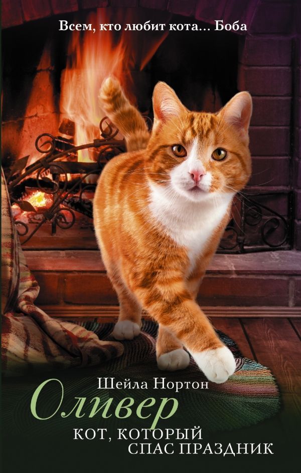 Оливер. Кот, Который Спас Праздник