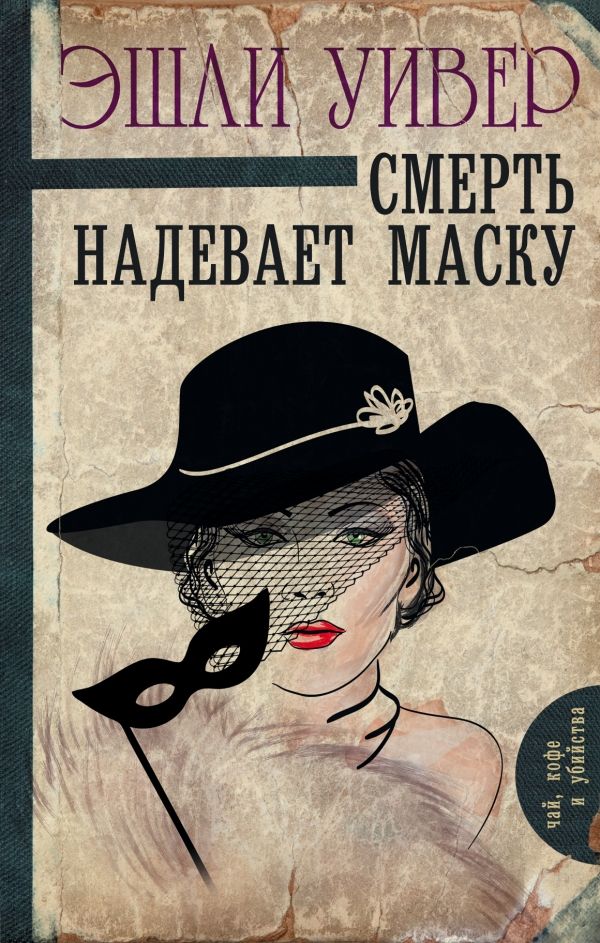 СМЕРТь НАДЕВАЕТ МАСКУ