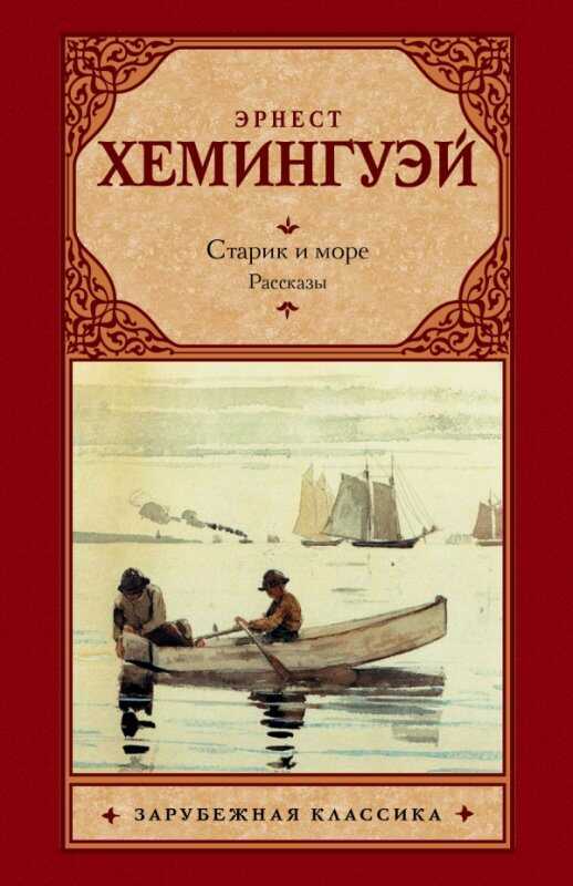 Старик И Море. Рассказы