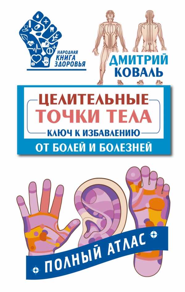 ЦЕЛИТЕЛьНЫЕ ТОЧКИ ТЕЛА. КЛЮЧ К ИЗБАВЛЕНИЮ ОТ Б