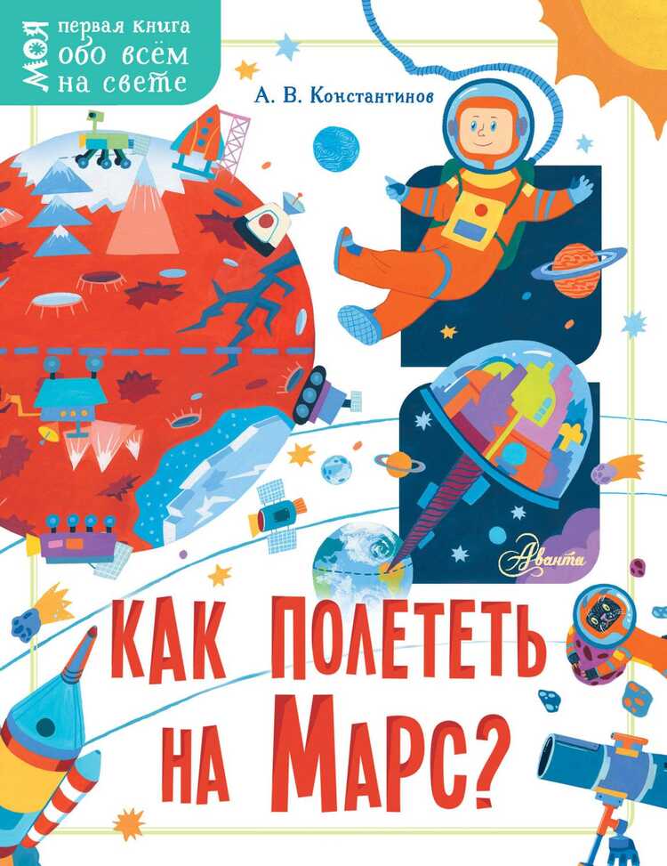 КАК ПОЛЕТЕТь НА МАРС?