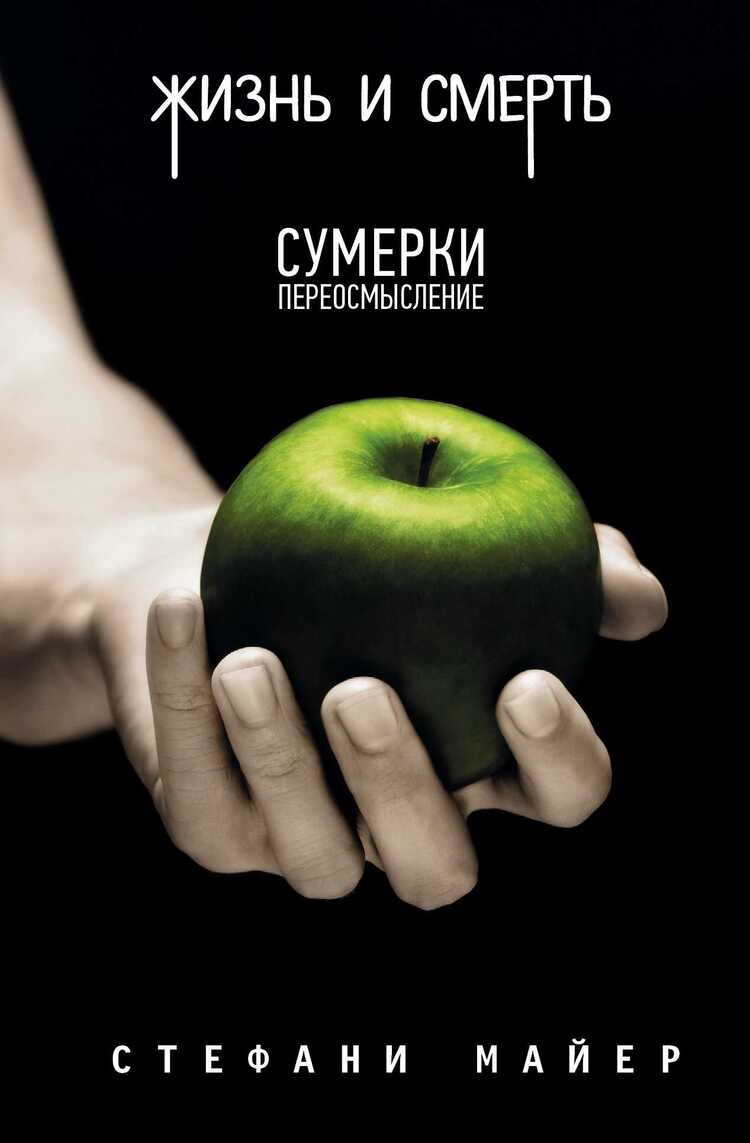 ЖИЗНь И СМЕРТь. СУМЕРКИ
