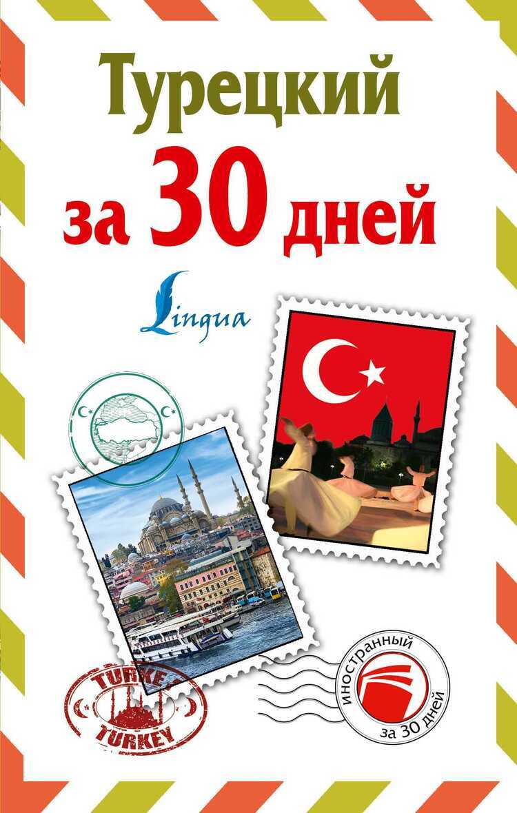 Турецкий За 30 Дней