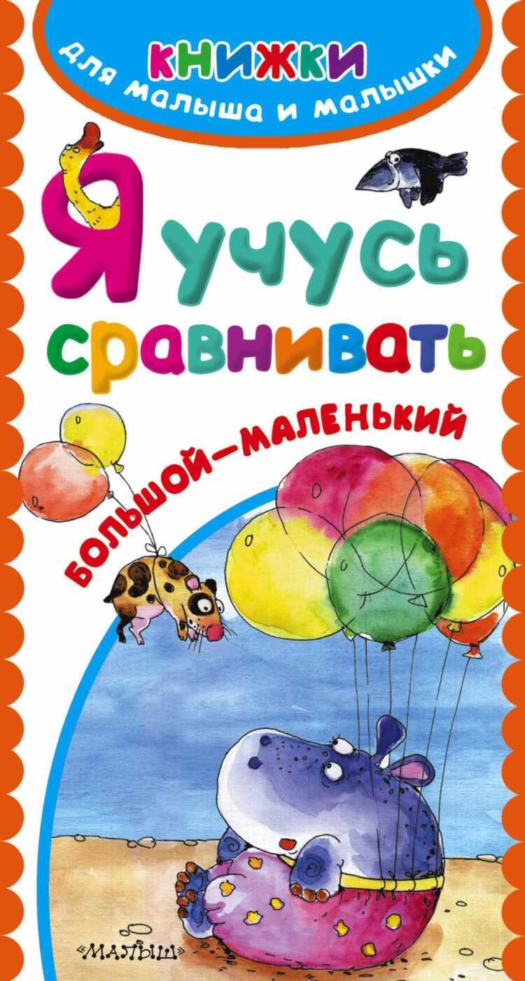 Я УЧУСь СРАВНИВАТь — Е. Гайдель