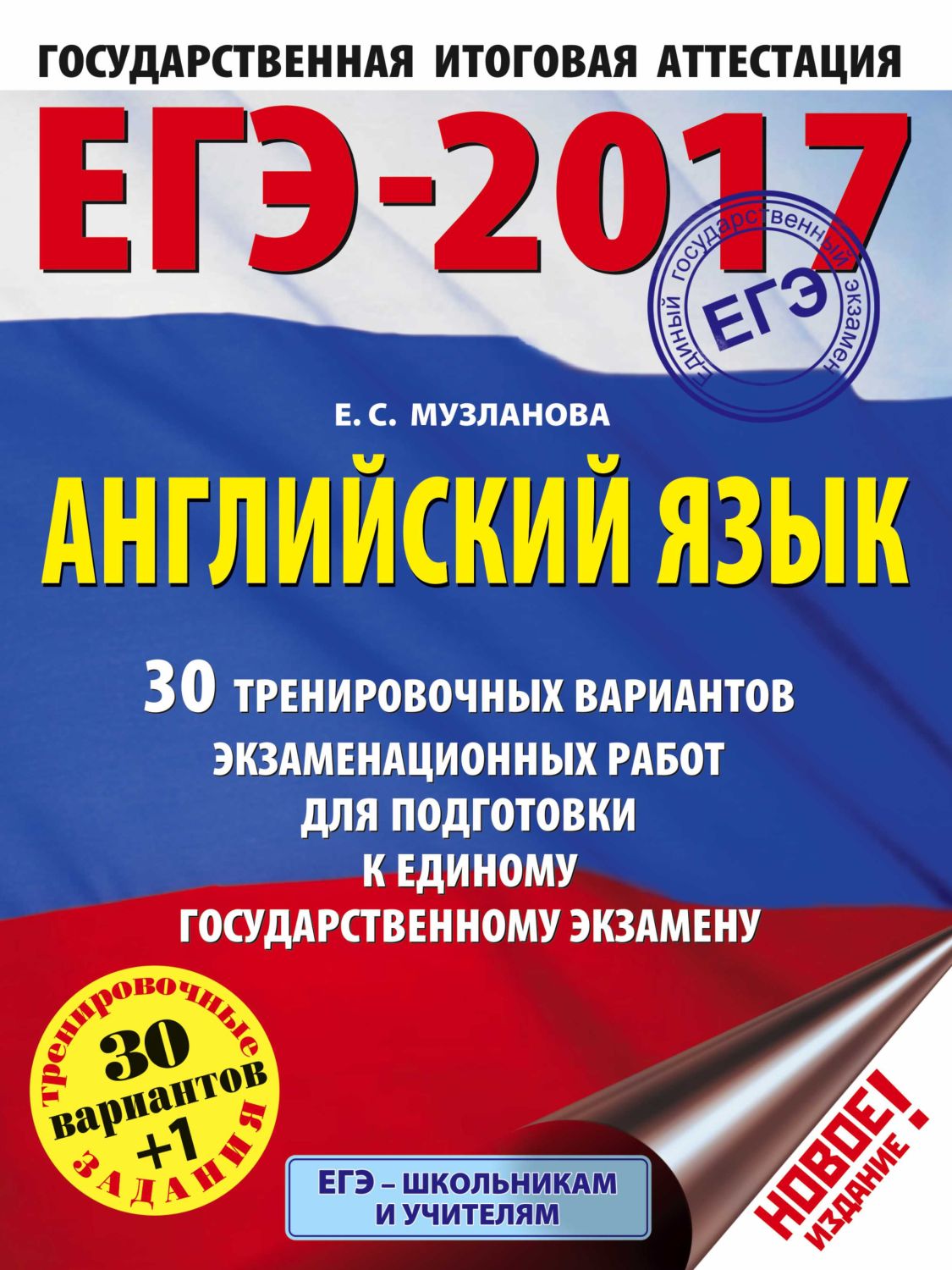 Егэ-2017. Английский Язык. 30 Тренировочных Вар