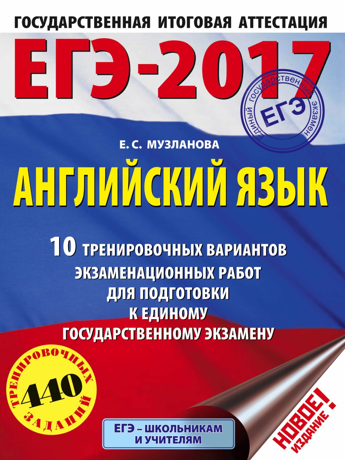 Егэ-2017. Английский Язык. 10 Тренировочных Вар