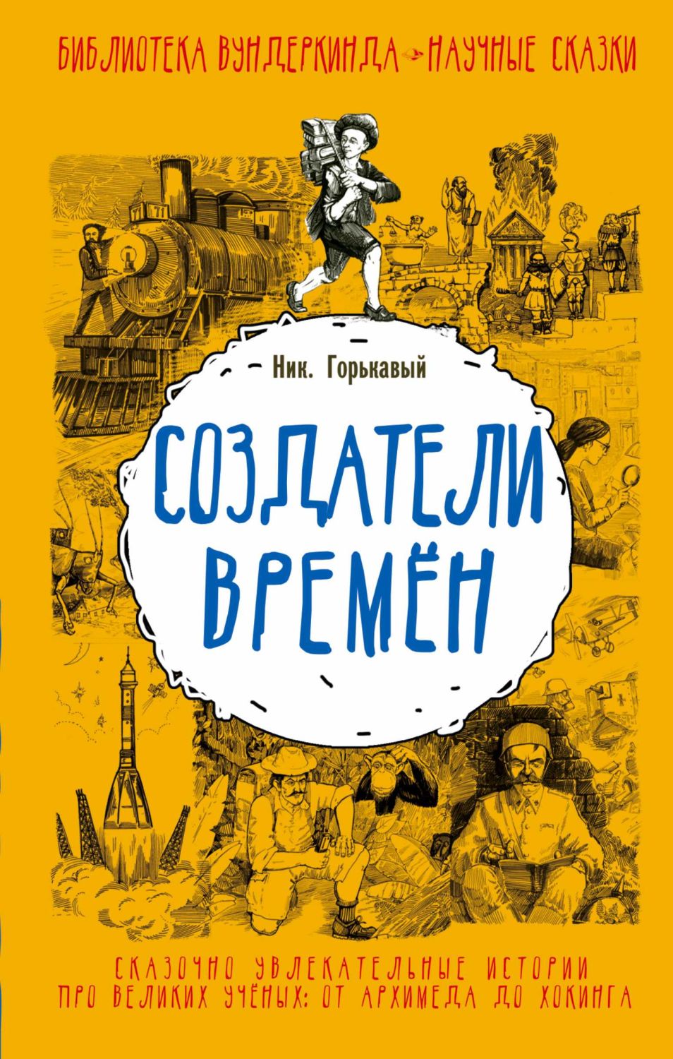 Создатели Времен