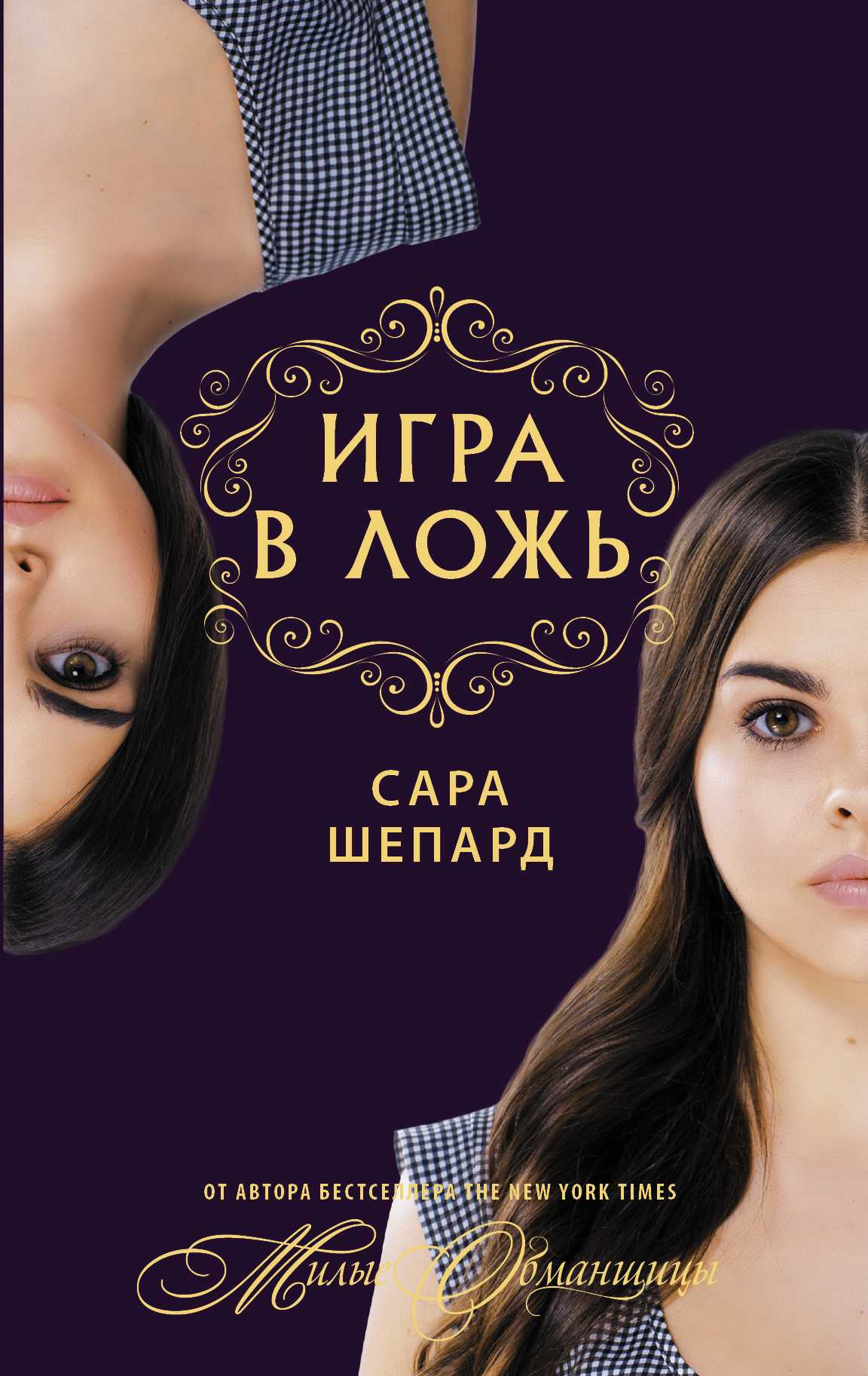 ИГРА В ЛОЖь