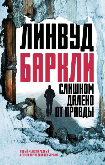 Слишком Далеко От Правды