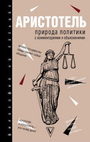 ПРИРОДА ПОЛИТИКИ С КОММЕНТАРИЯМИ И ОБъЯСНЕНИЯМИ