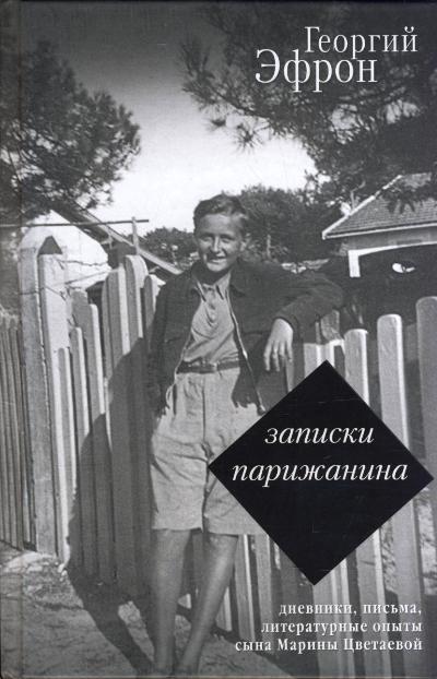 Записки Парижанина