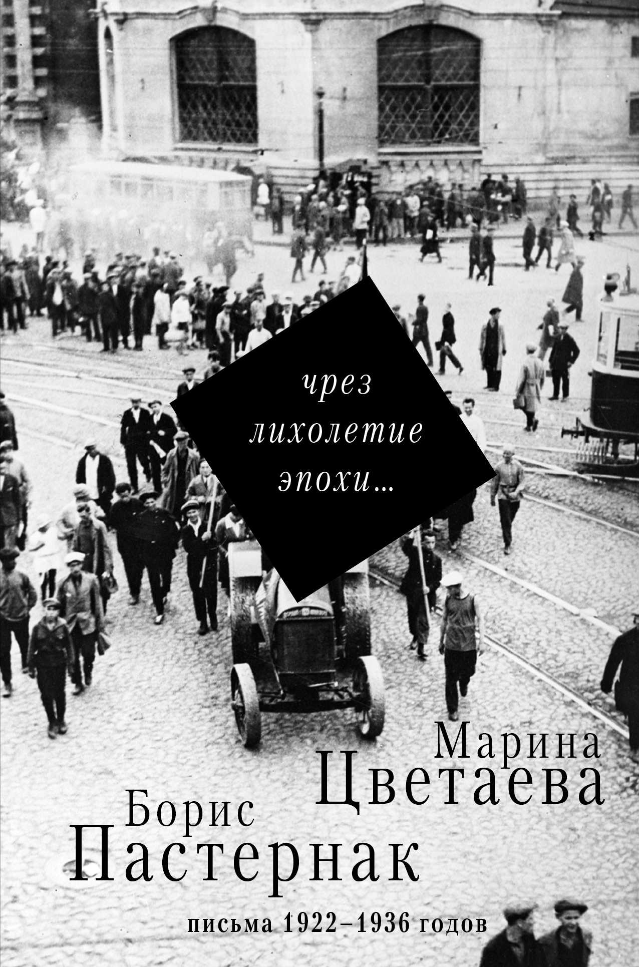 Чрез Лихолетие Эпохи...