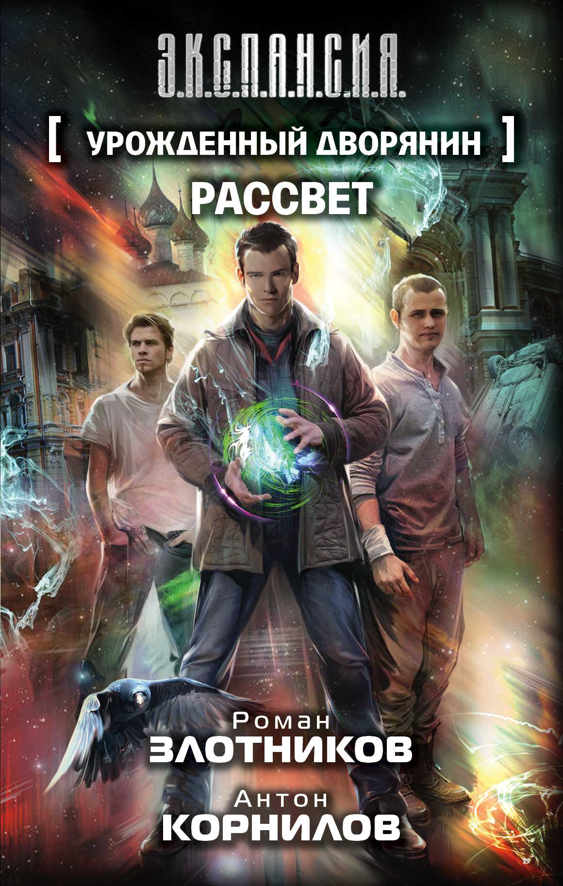 Урожденный Дворянин. Рассвет