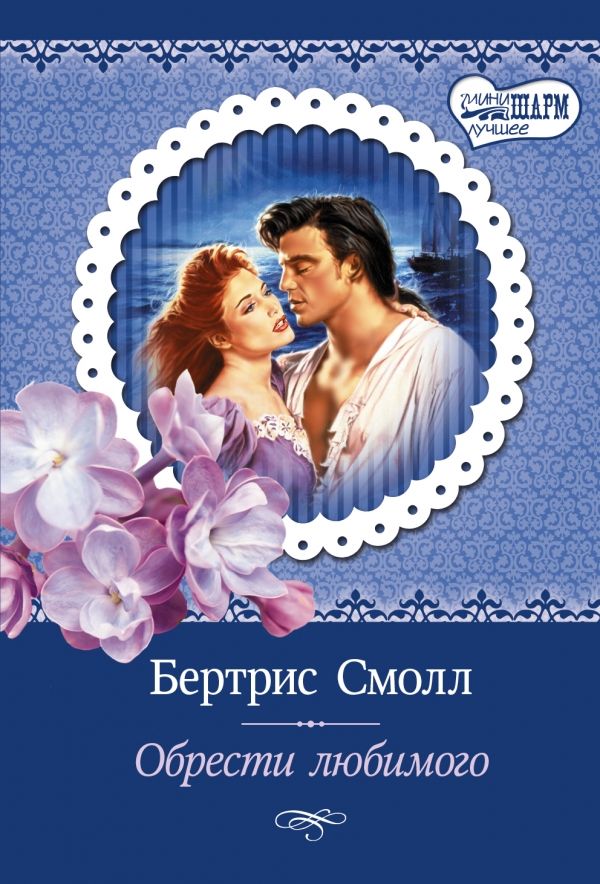 Обрести Любимого