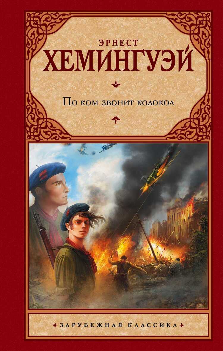 По Ком Звонит Колокол