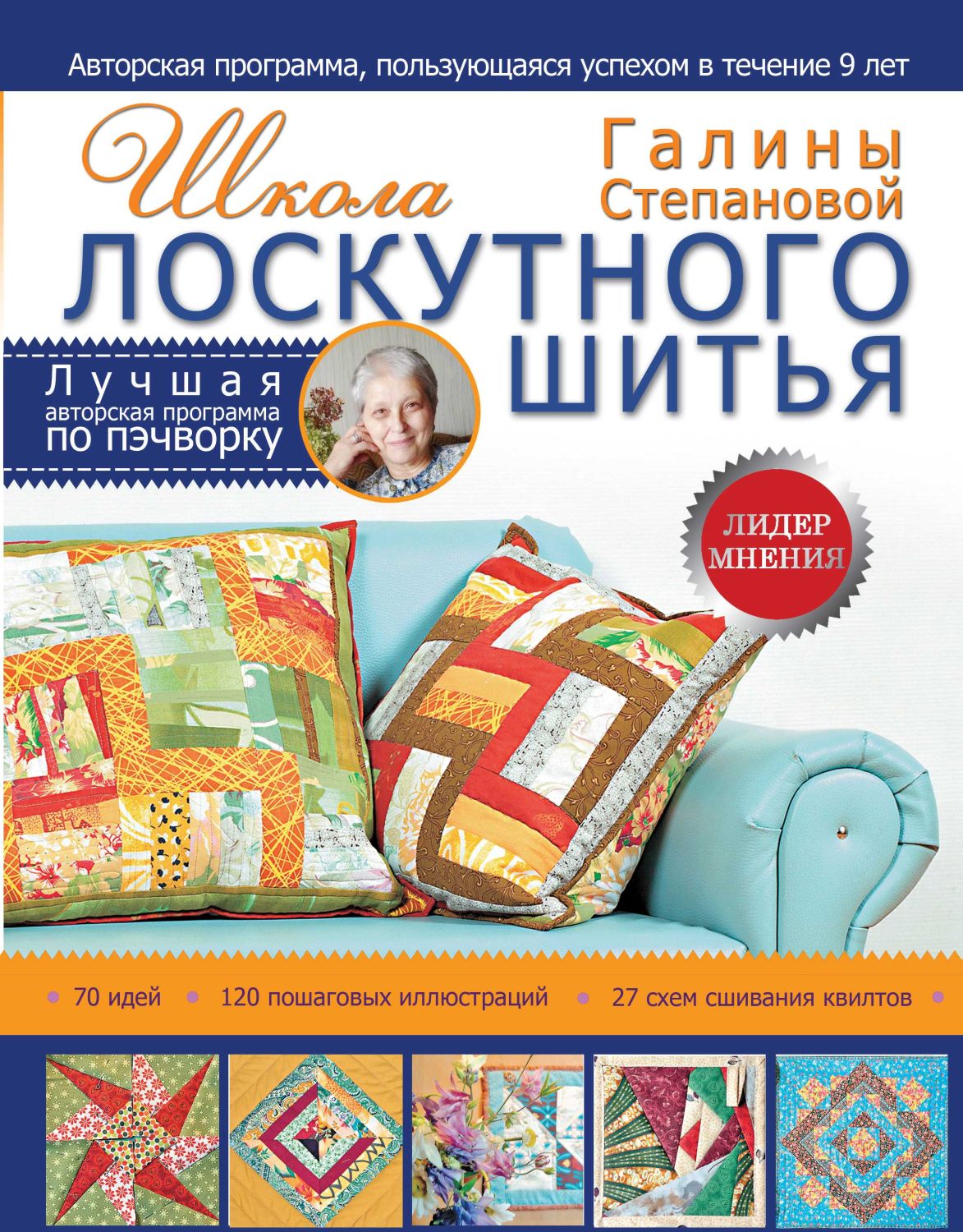 ШКОЛА ЛОСКУТНОГО ШИТьЯ ГАЛИНЫ СТЕПАНОВОЙ