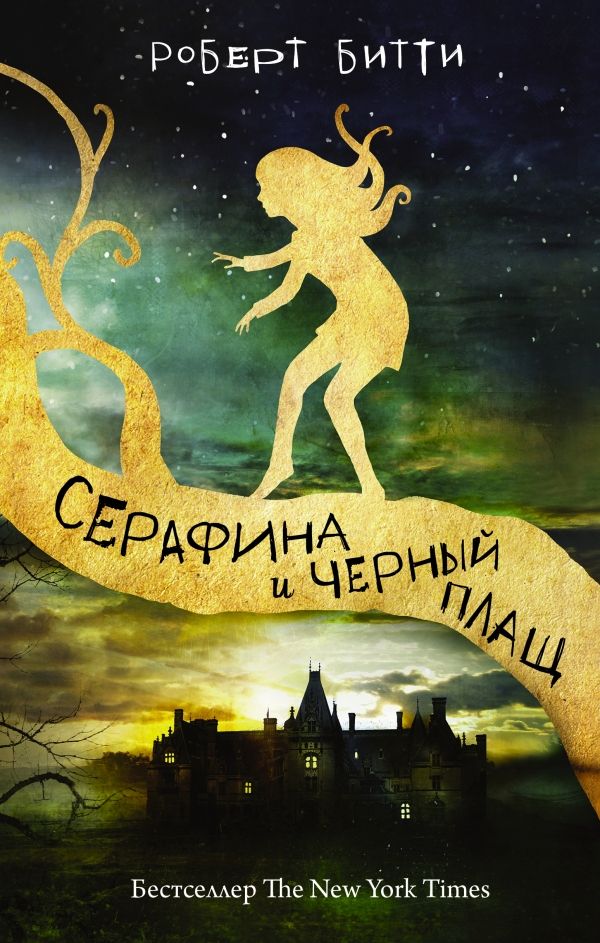 Серафина И Черный Плащ