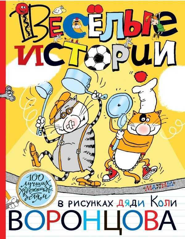 Веселые Истории В Рисунках Дяди Коли Воронцова