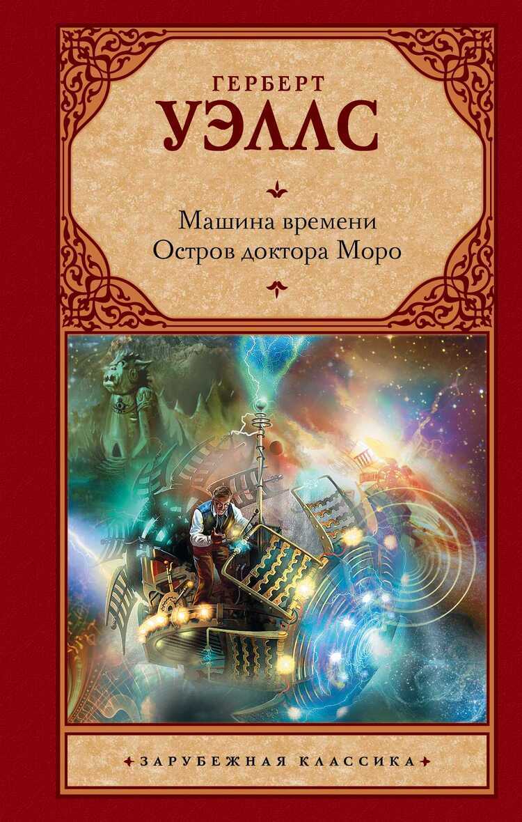 Машина Времени. Остров Доктора Моро
