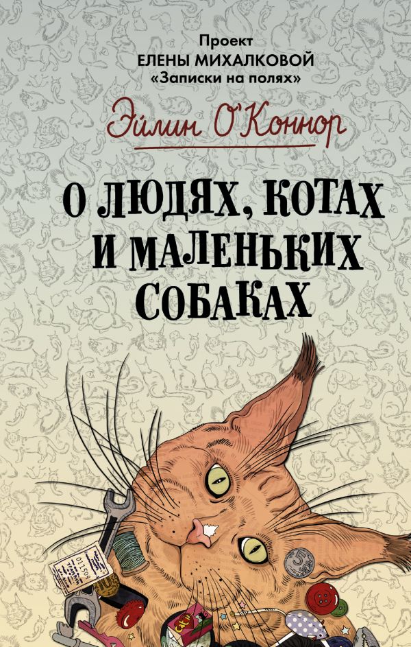 О ЛЮДЯХ, КОТАХ И МАЛЕНьКИХ СОБАКАХ