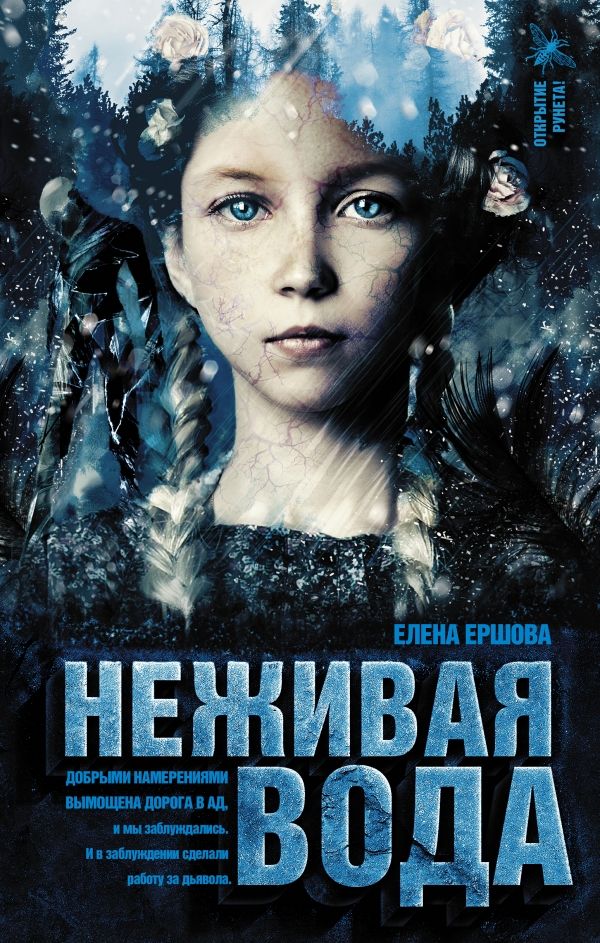 Неживая Вода