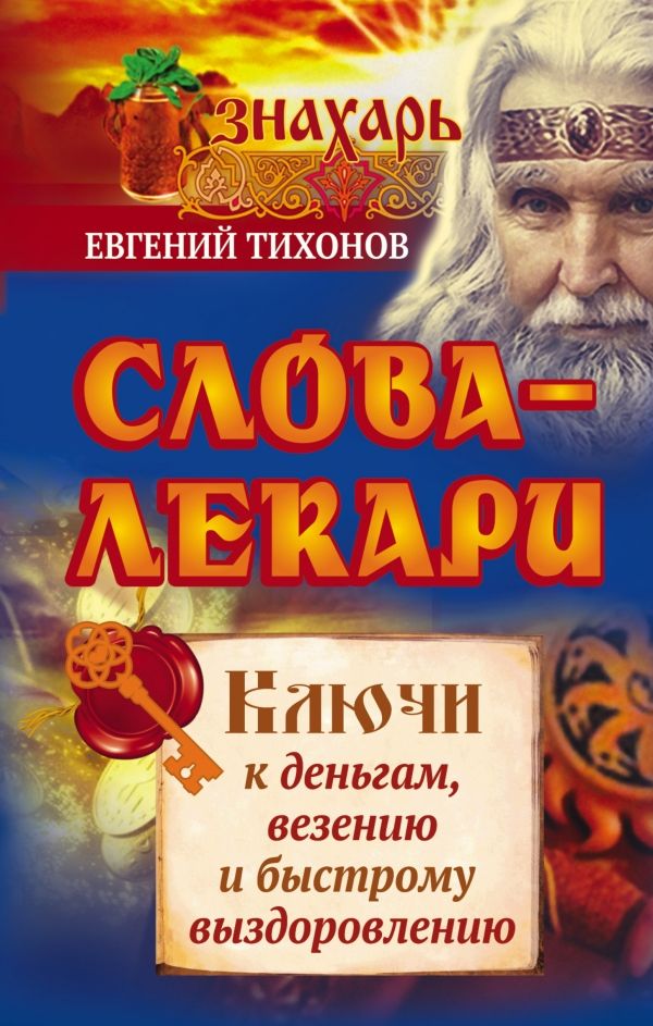 СЛОВА-ЛЕКАРИ. КЛЮЧИ К ДЕНьГАМ, ВЕЗЕНИЮ И БЫСТРО