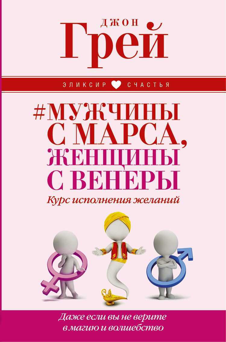 Мужчины С Марса, Женщины С Венеры