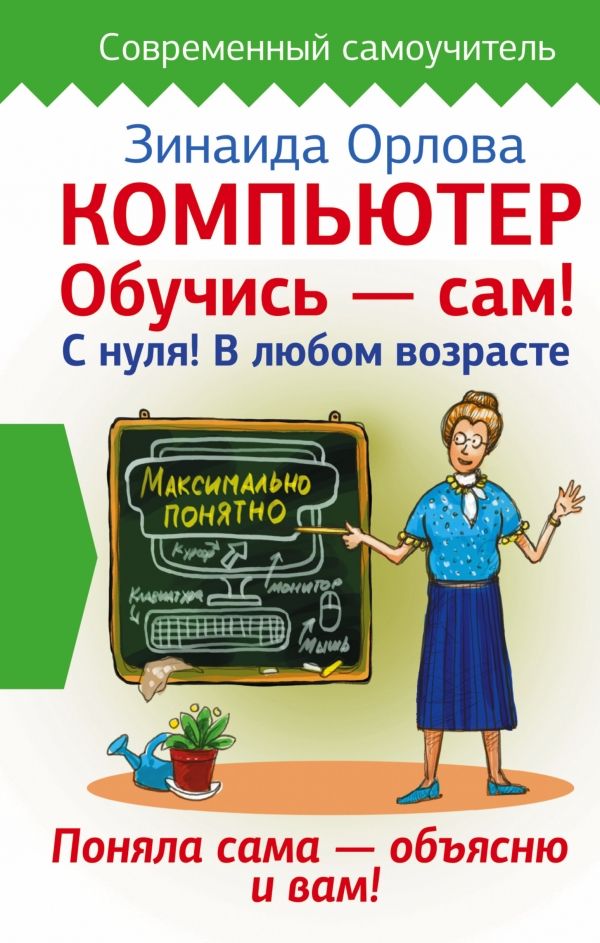 КОМПьЮТЕР. ОБУЧИСь - САМ! С НУЛЯ! В ЛЮБОМ ВОЗРАСТЕ