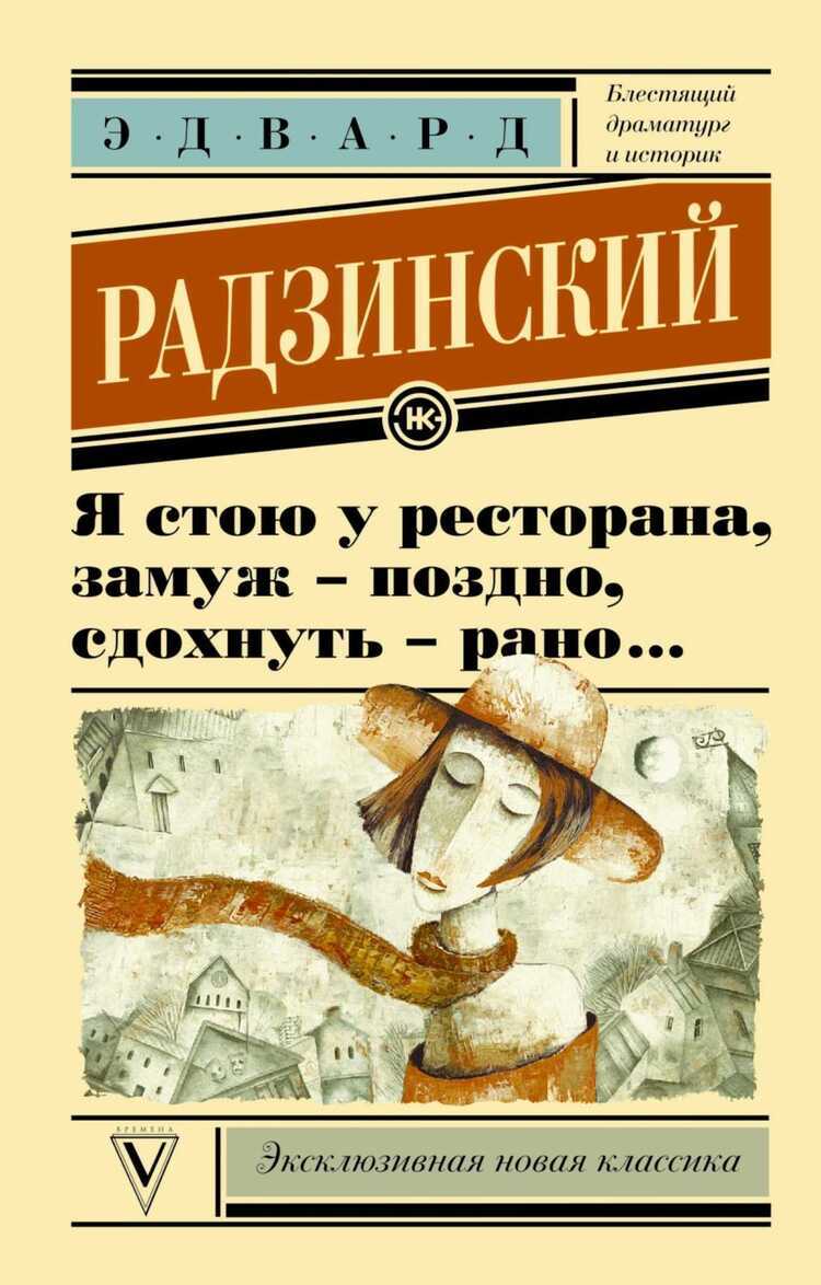 Я СТОЮ У РЕСТОРАНА, ЗАМУЖ ПОЗДНО - СДОХНУТь РАН