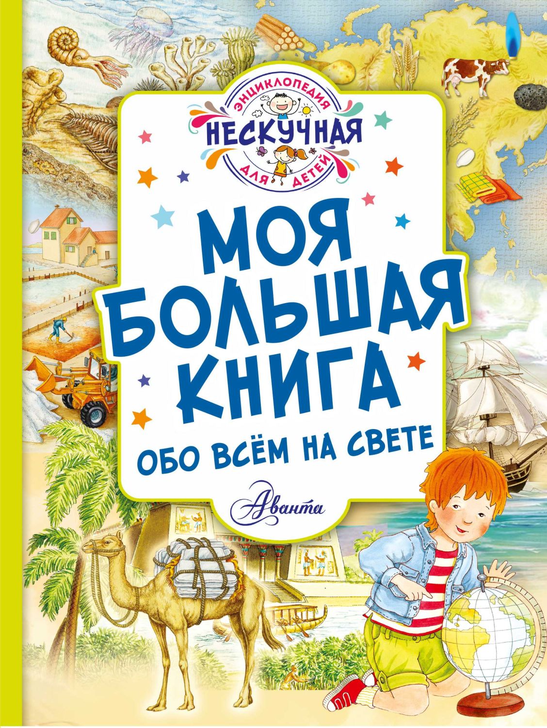 МОЯ БОЛьШАЯ КНИГА ОБО ВСЕМ НА СВЕТЕ
