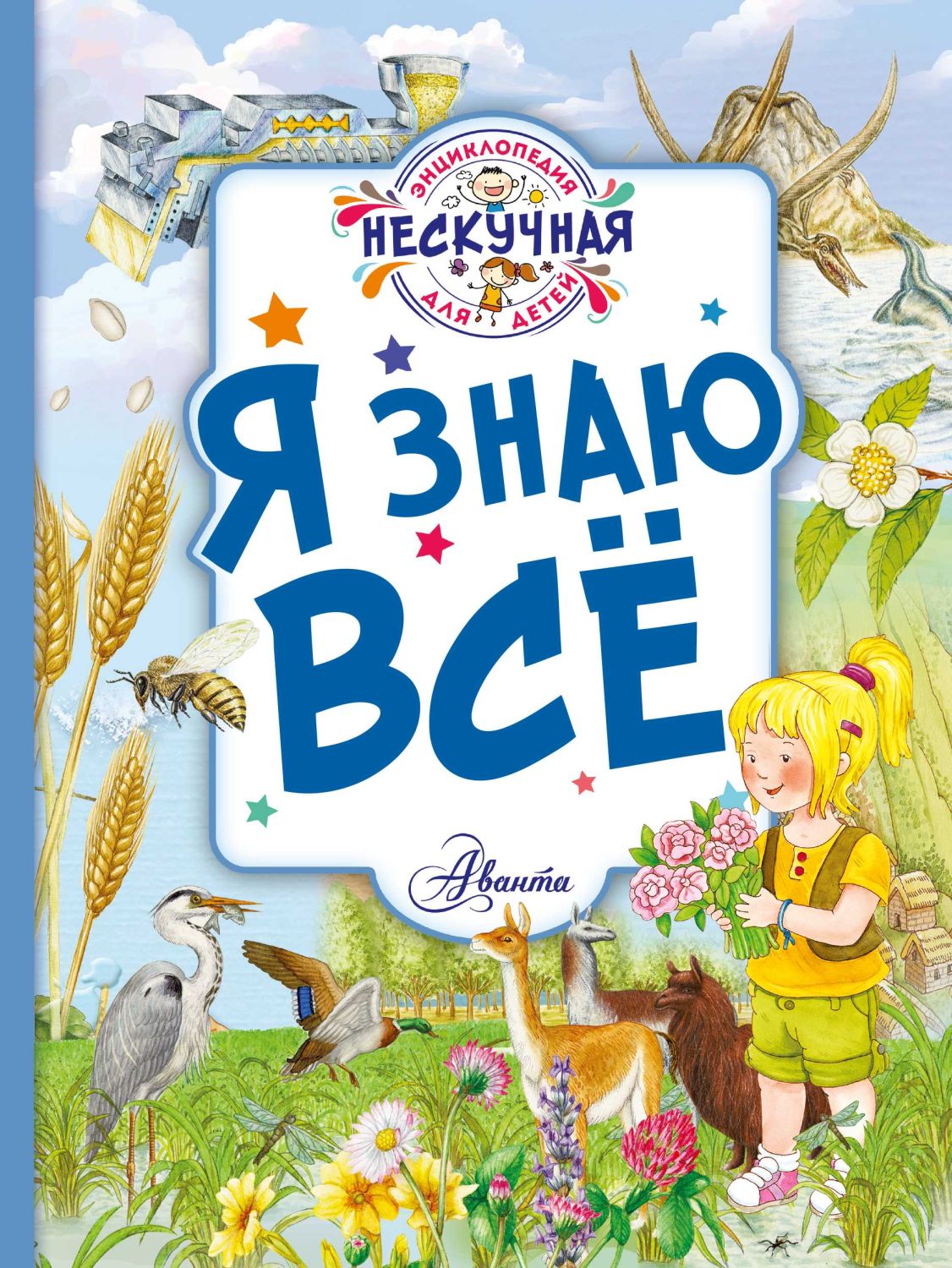 Я Знаю Все