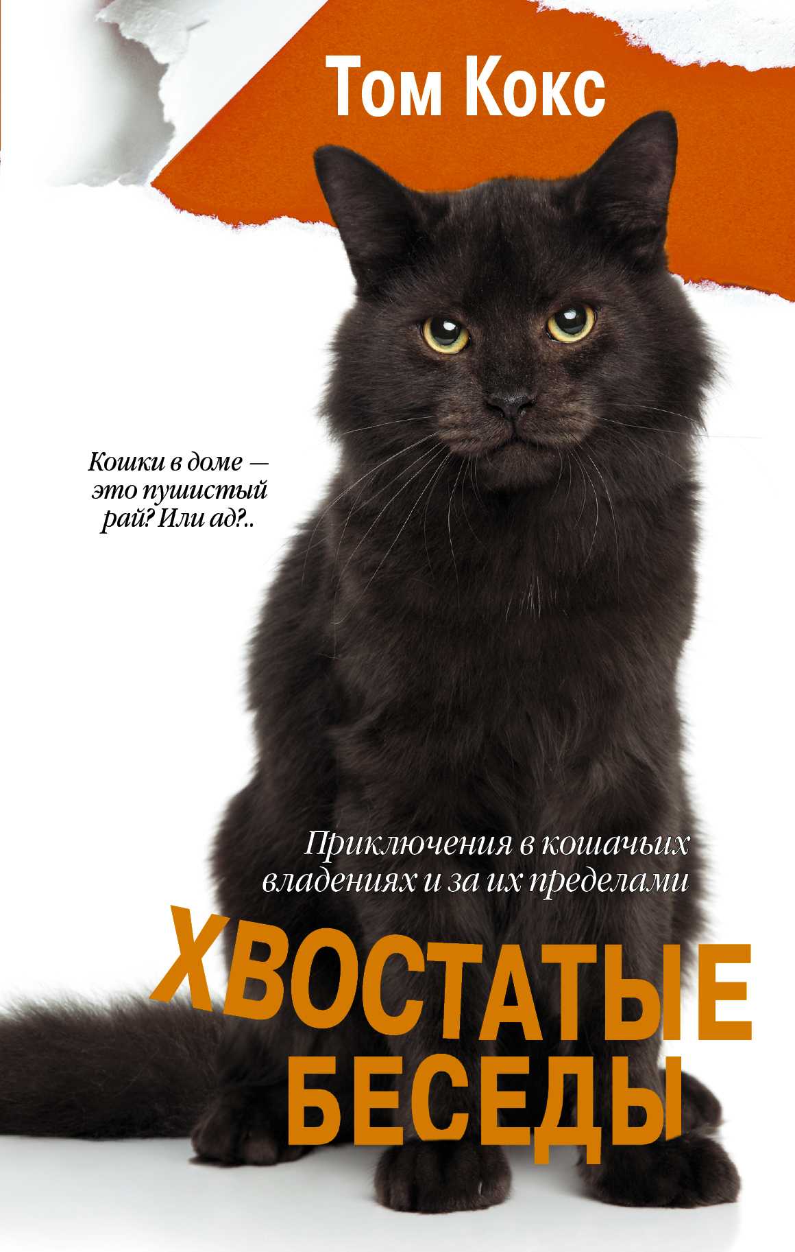 ХВОСТАТЫЕ БЕСЕДЫ. ПРИКЛЮЧЕНИЯ В КОШАЧьИХ ВЛАД