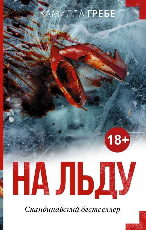 НА ЛьДУ