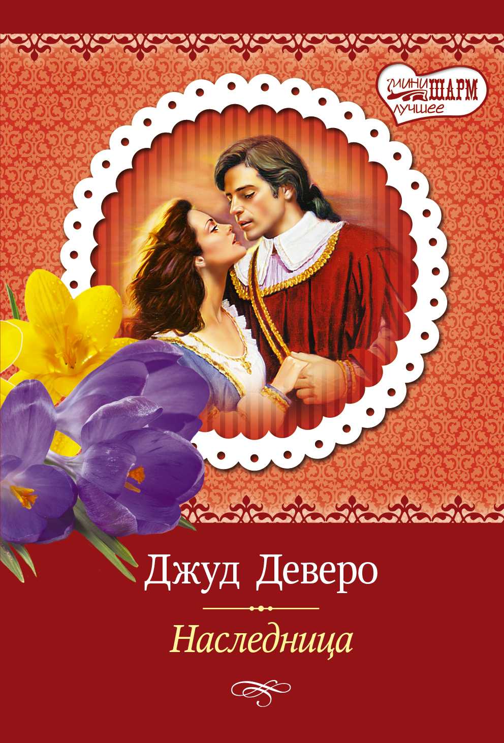 Наследница