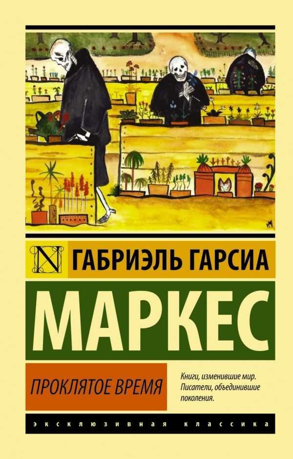 Проклятое Время