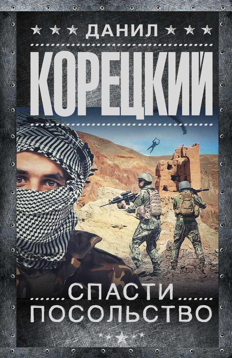 СПАСТИ ПОСОЛьСТВО