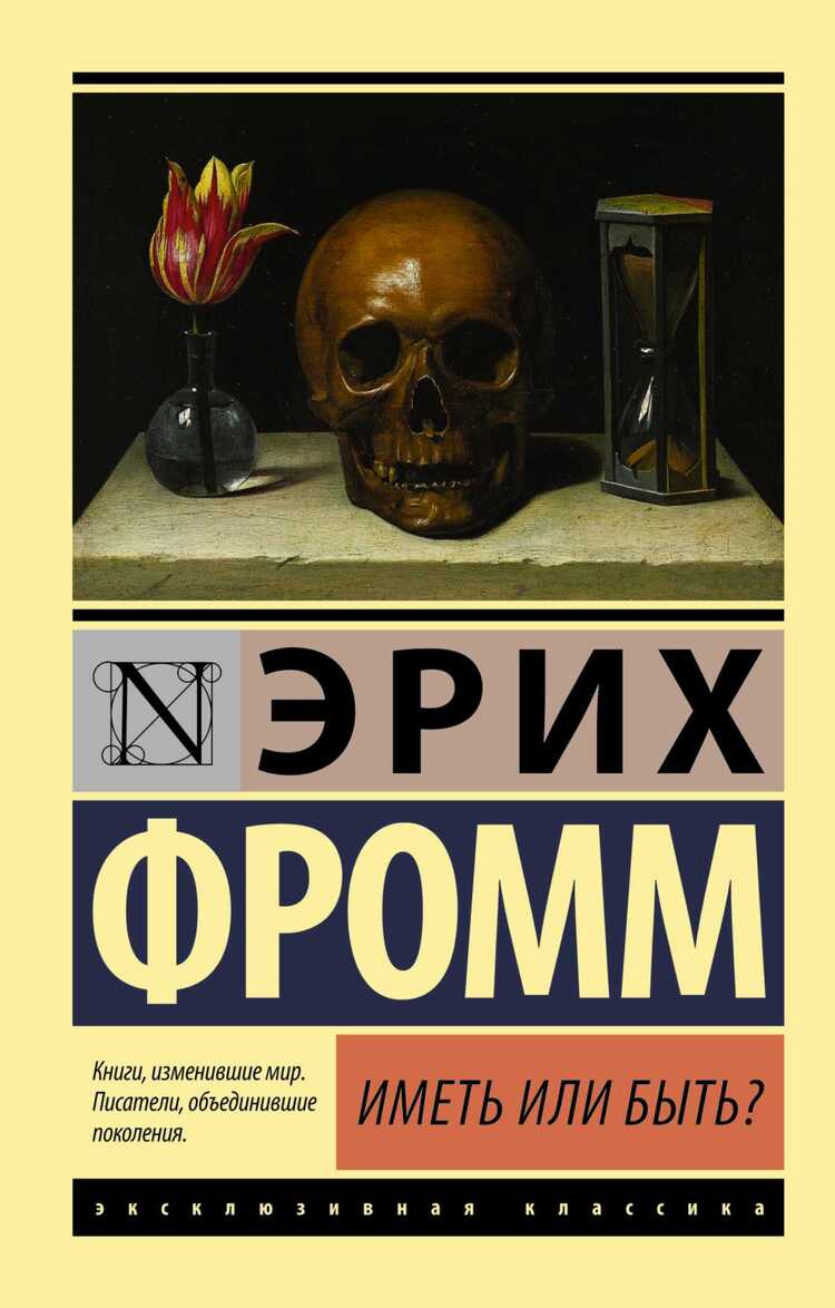 ИМЕТь ИЛИ БЫТь?