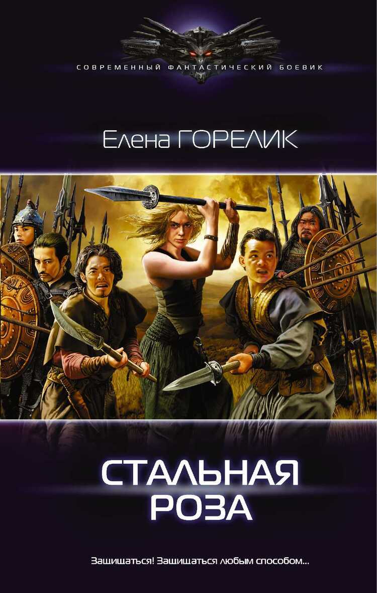 СТАЛьНАЯ РОЗА