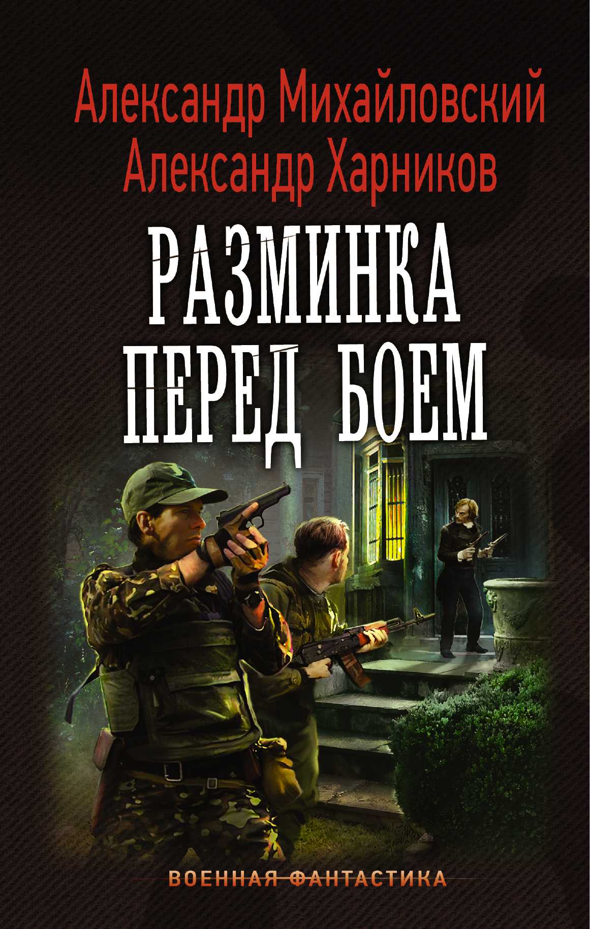 Разминка Перед Боем