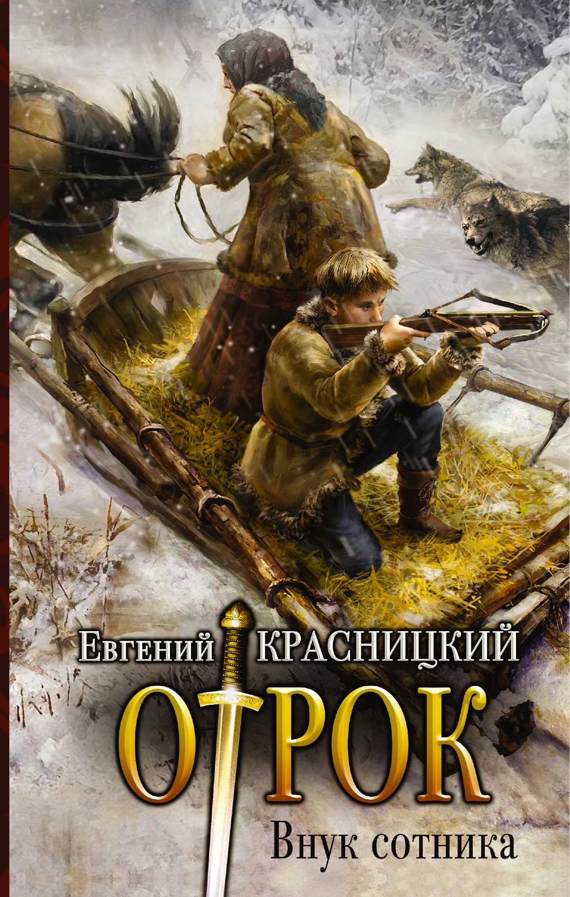 Отрок. Внук Сотника