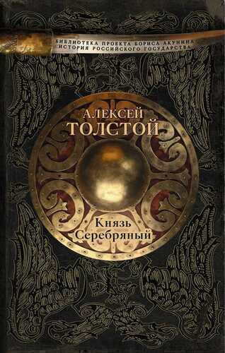 КНЯЗь СЕРЕБРЯНЫЙ