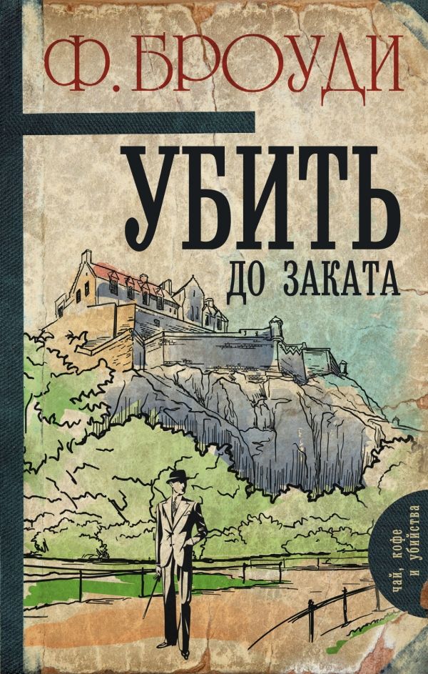УБИТь ДО ЗАКАТА