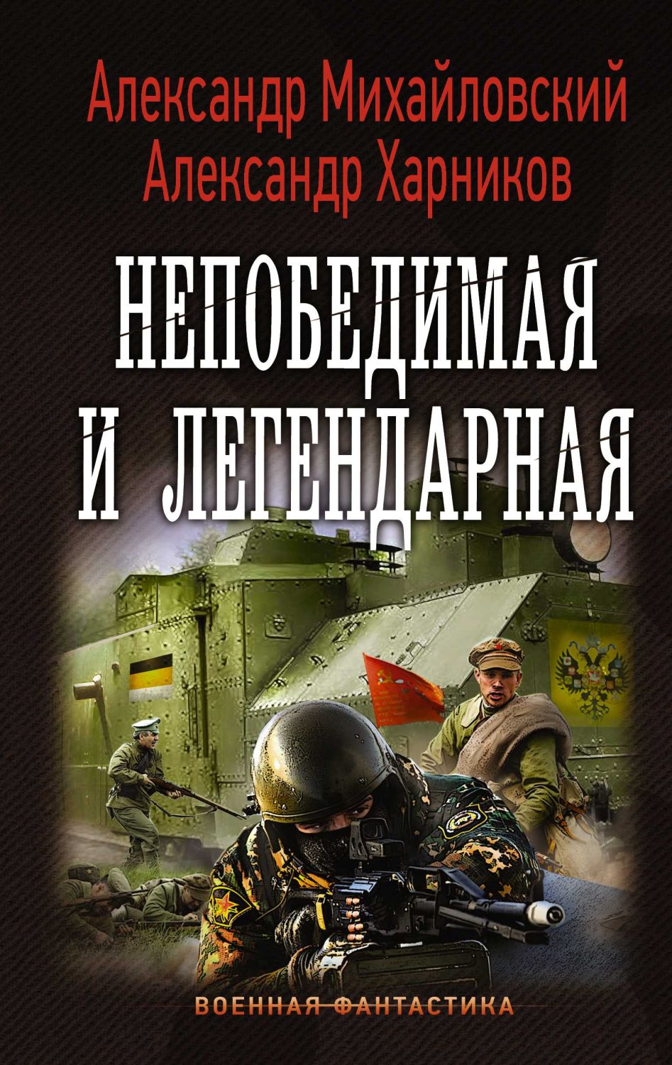 Непобедимая И Легендарная