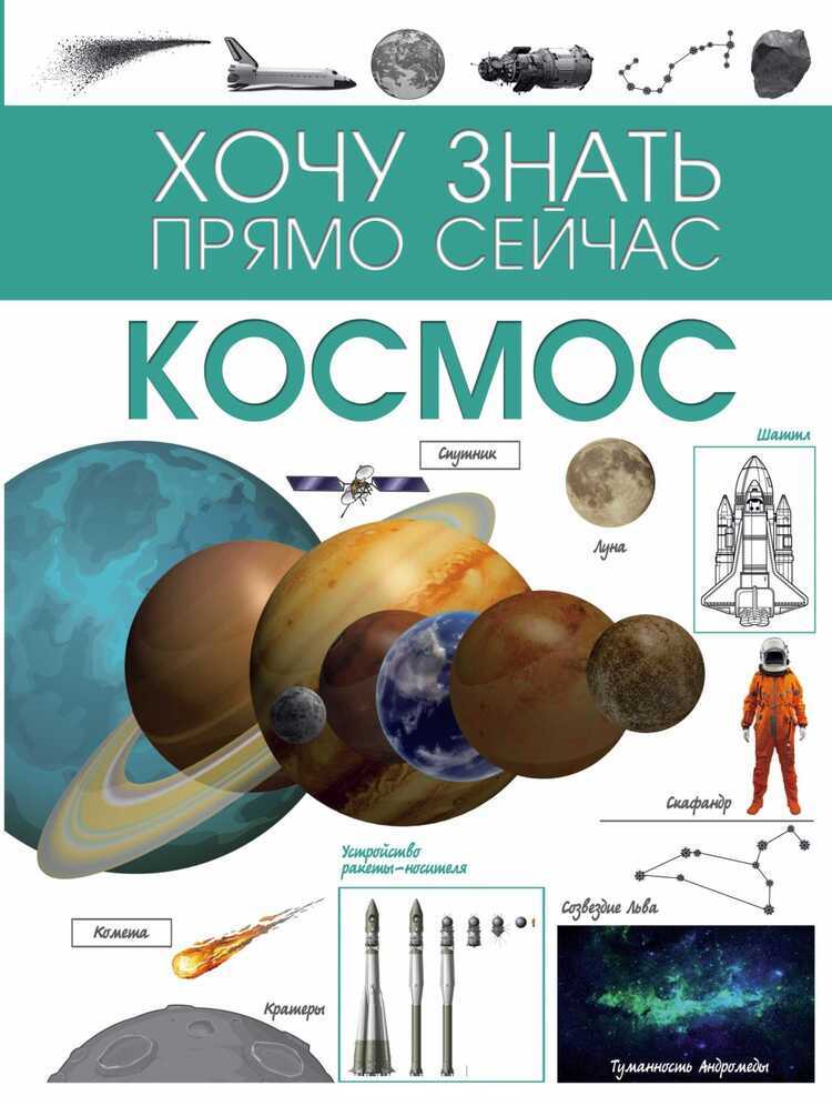 КОСМОС. ХОЧУ ЗНАТь ПРЯМО СЕЙЧАС