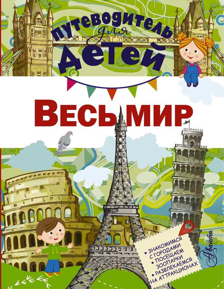 ПУТЕВОДИТЕЛь ДЛЯ ДЕТЕЙ. ВЕСь МИР