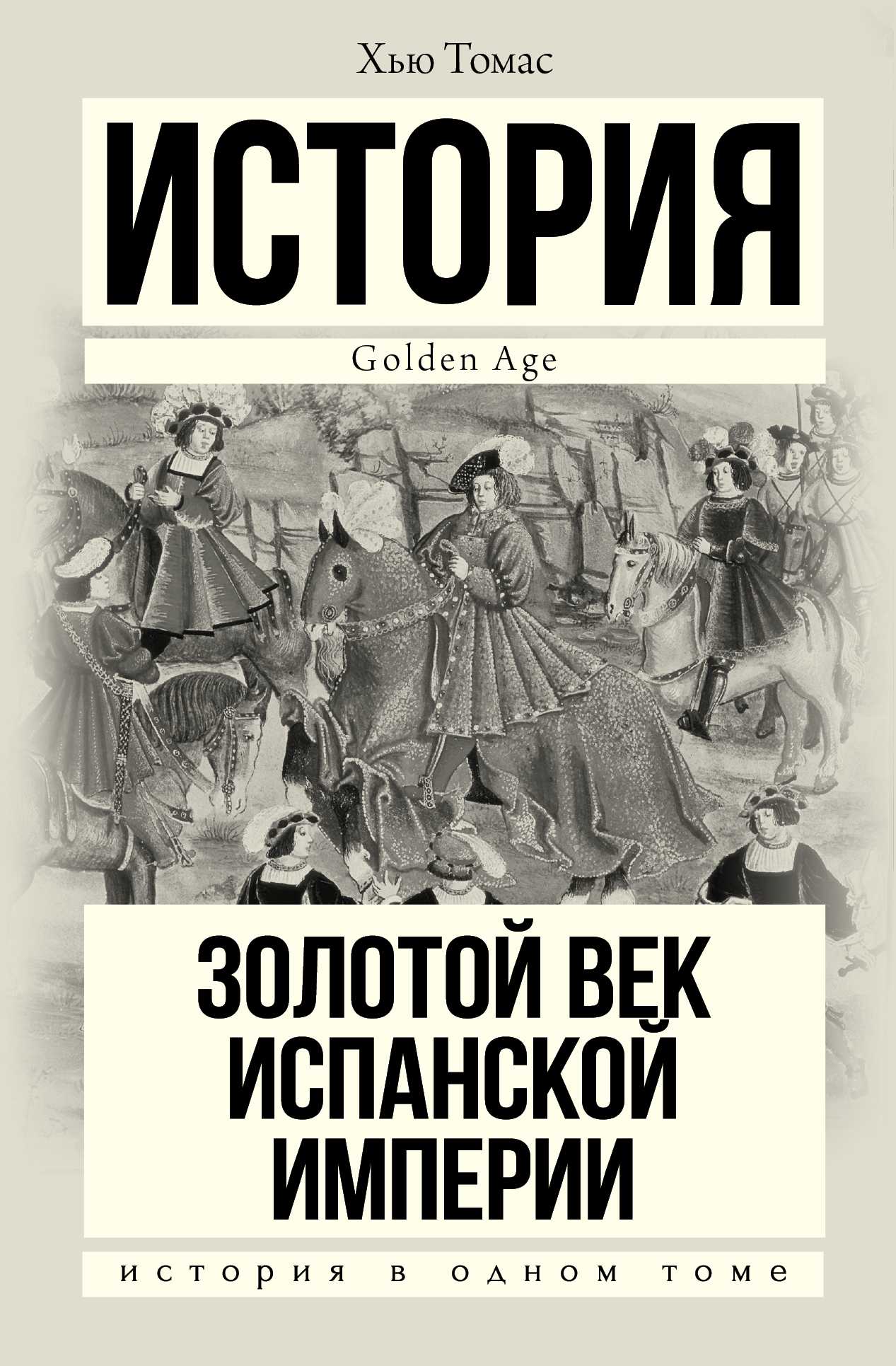 Золотой Век Испанской Империи