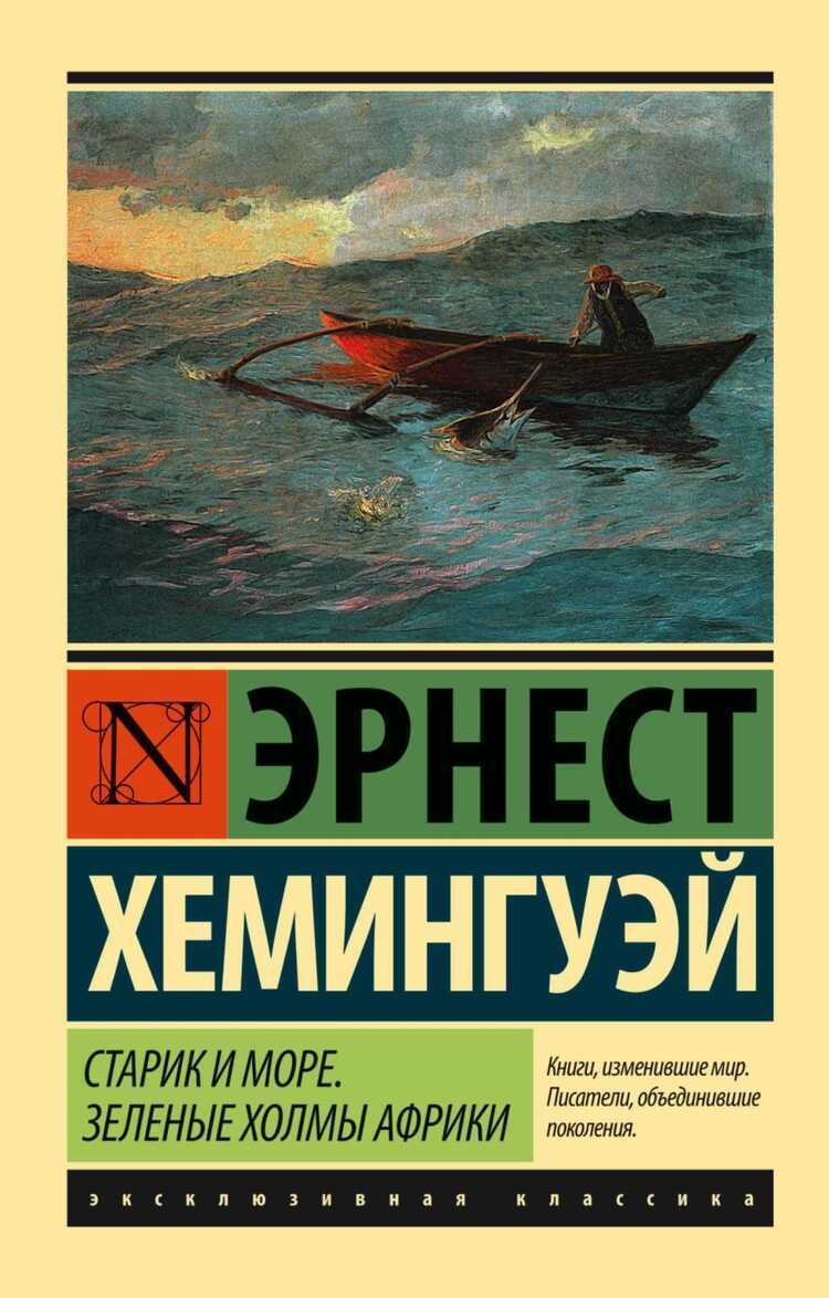 Старик И Море. Зеленые Холмы Африки