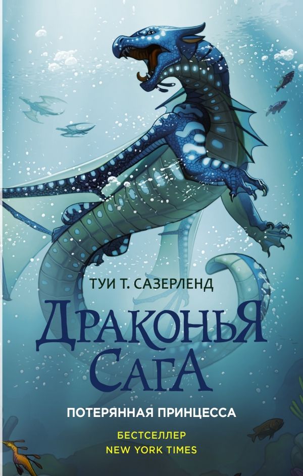 ДРАКОНьЯ САГА. ПОТЕРЯННАЯ ПРИНЦЕССА
